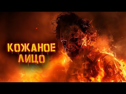 Видео: Кожаное лицо | История Зла