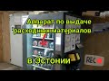 БЕСПЛАТНО для рабочих завода!В Эстонии,завод металлоконструкций.