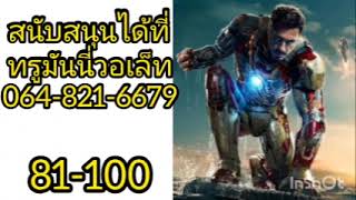 มาเวล:เทพแห่งเทคโนโลยี81-100(โดเนท)