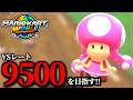 【生放送】１日ぶりマリオカート配信ですよ！/最高レート9403【マリオカートワールド】