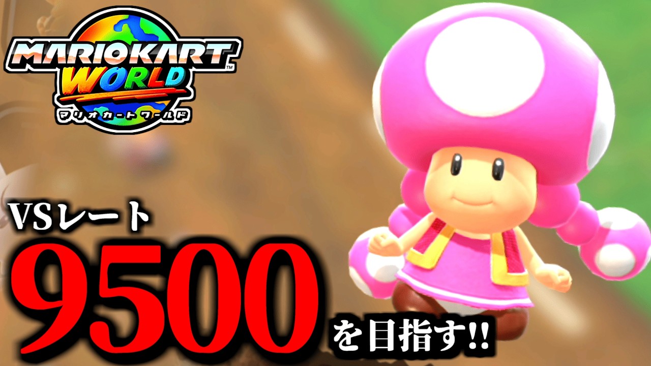 【生放送】１日ぶりマリオカート配信ですよ！/最高レート9403【マリオカートワールド】