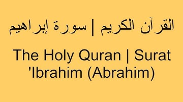 القرآن الكريم | سورة إبراهيم - The Holy Quran | Surat 'Ibrahim (Abrahim)