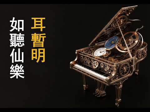 當你無法停止胡思亂想時，立刻打開這兩首古典樂 | 世界其實很安靜