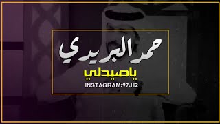 اجمل قصيدة خليجية للشاعر حمد البريدي - ياصيدلي ما معي وصفه ولا يحزنون