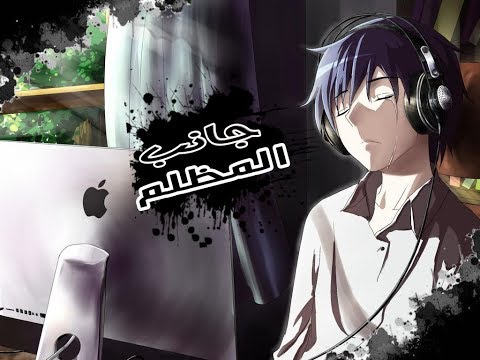 الجانب المظلم أجمل أغنية أجنبية حماسية و حزينة مترجمة Darksid Amv