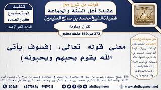 [372 -850] معنى قوله تعالى: (فسوف يأتي الله بقوم يحبهم ويحبونه) - الشيخ محمد بن صالح العثيمين