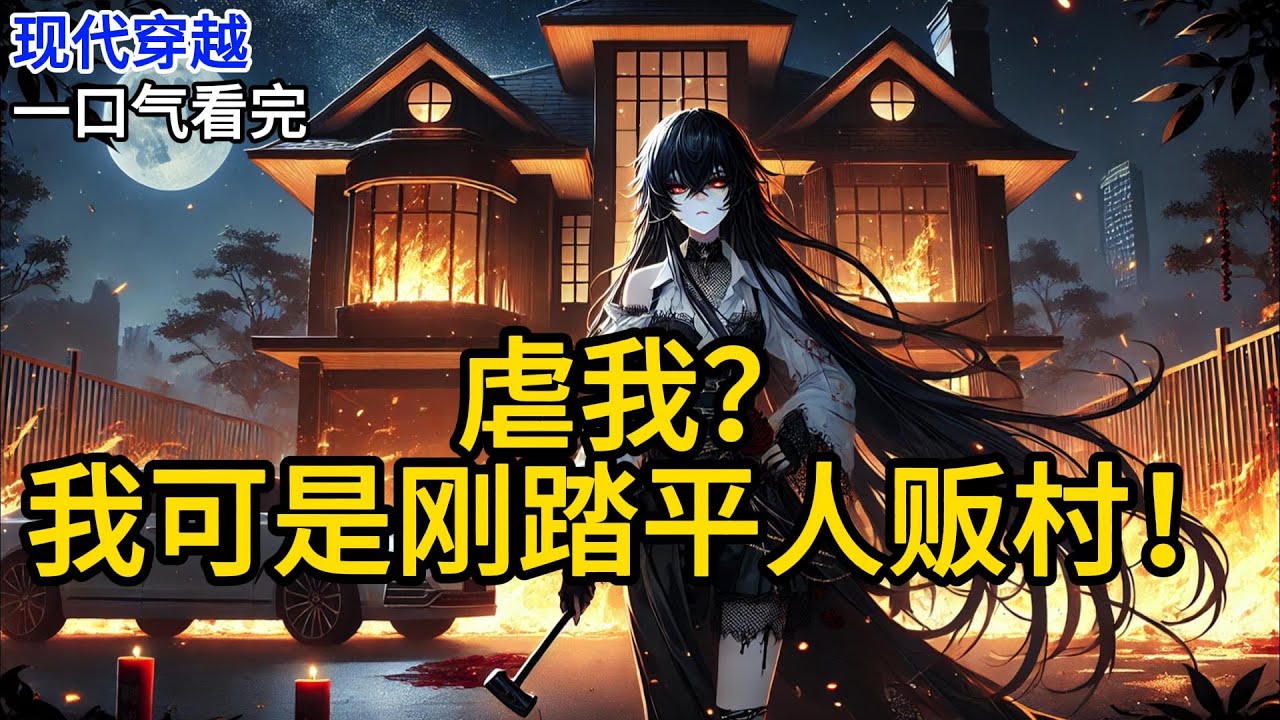 【完结】屠.光人贩村后，我意外穿书，成了虐文里的窝囊女主。女主不长嘴，只内耗，喜欢‘惨然一笑’。对敌人最狠的报复是‘我一心求死’……曾经。《虐我？我可是刚踏平人贩村！》#有声小说 #小说 N863