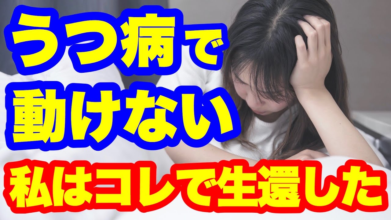 【コレを知らないと手遅れになる】うつ病で動けないとき､ 私もこの方法で生き残りました。 - YouTube