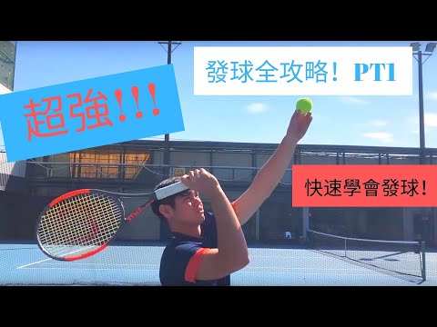 網球教學 『完全攻略』發球PT1｜上半身｜Pronation