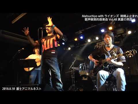 Matsuchiyo with ライオンズ  時間よ止まれ   歌声喫茶的音楽会 Vol.48 真夏の男祭り❗❗