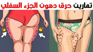 تمارين حرق دهون الجزء السفلي  لتنحيف الافخاذ والارداف  ( بدون تكرار - بدون أدوات  )