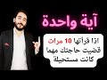 آية واحدة إذا قرأتها 10 مرات قضيت حاجتك مهما كانت مستحيلة مجربة قاطعة