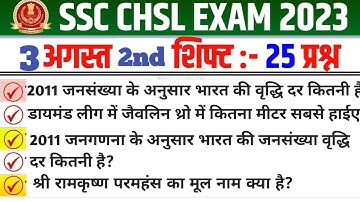 SSC CHSL 3 August 2nd Shift Question | ssc chsl 3 august 2nd shift exam analysis | ssc chsl analysis