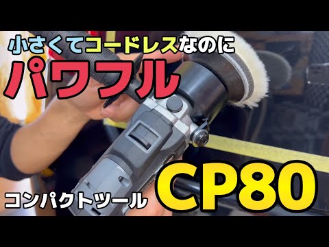 磨けるミニダブルアクションポリッシャー！『CP80』 - YouTube