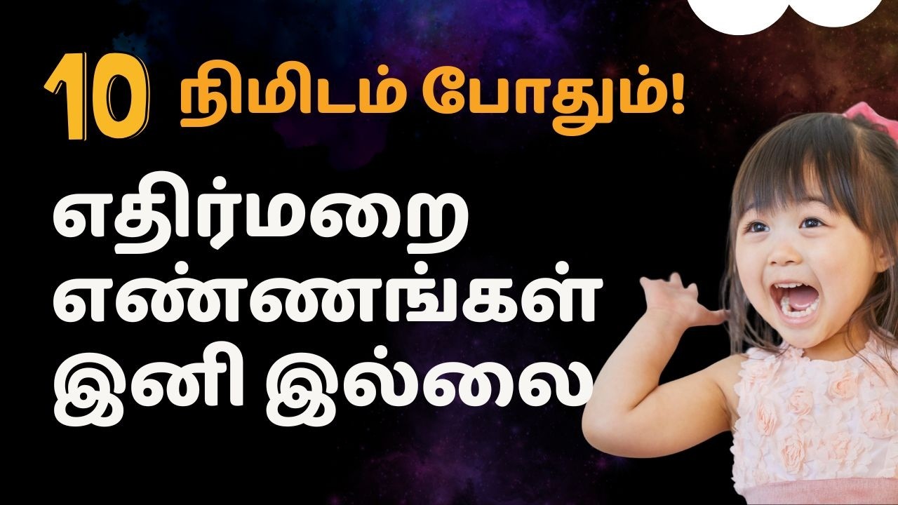 எதிர்மறை எண்ணங்களை வெல்லும் சக்திவாய்ந்த 10 நிமிடப் பயிற்சி
