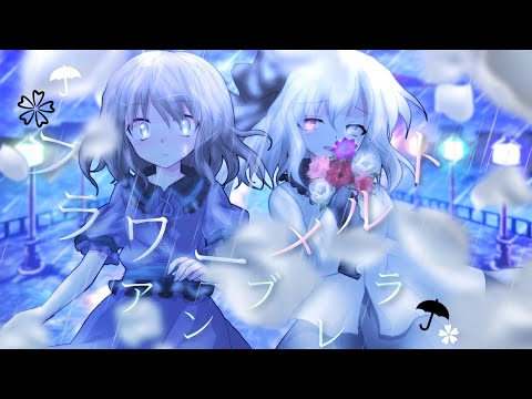 【東方改変PV】フラワーメルト・アンブレラ
