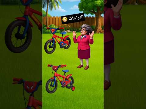 انا هركب العجلة دى     