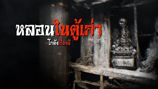 หลอนในตู้เก่า | โกดังเรื่องผี EP.113 [เรื่องเล่า]