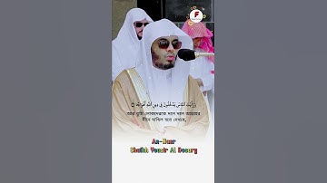 সূরাঃ ১১০/ আন-নাসর | An-Nasr | سورة النصر | Shaikh Yeasir Al Dosary @Musaafir660 #short