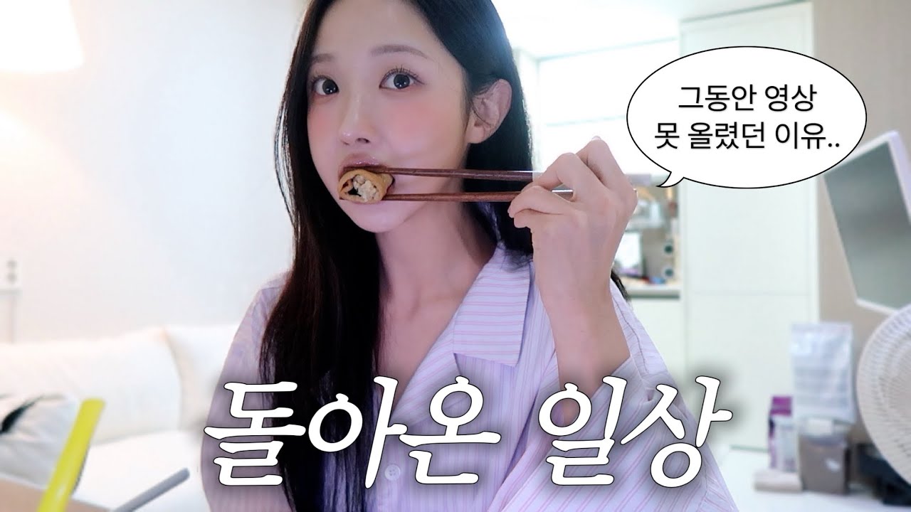 [vlog] 돌아온 일상..💬 그동안 영상 못 올린 이유와 근황 이야기