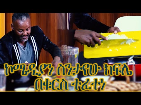 ኮሜዲያን ስንታየሁ ክፍሌ በቁርስ ተፈተነ እሁድ ቁርስ