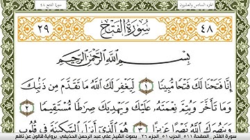 048- سورة الفتح برواية قالون عن نافع | تلاوة الشيخ علي الحذيفي