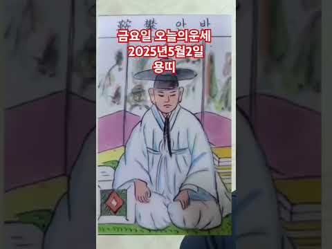 <strong>용띠</strong> 오늘의운세 2025년5월2일 운세 #운세 #오늘의운세 #용띠운세