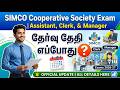 SIMCO Exam Date 2026-27 Out? 🤔 Office Assistant, Clerk &amp; Manager | தேர்வு தேதி எப்போது?