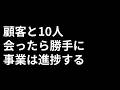 顧客と10人会ったら勝手に事業は進捗する