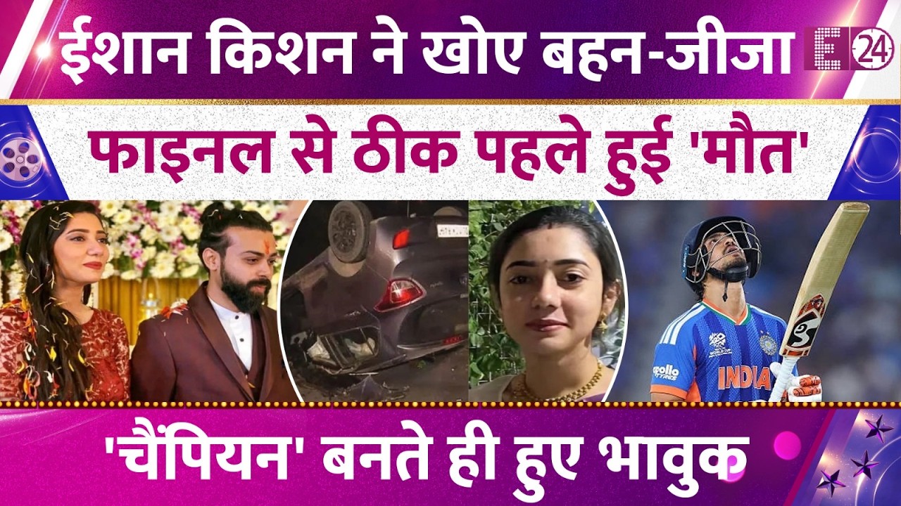 T20 World Cup फाइनल से ठीक पहले Ishan Kishan ने खोए बहन-जीजा, दुख भूला भारत को बनाया चैंपियन !