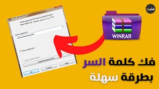 ازالة كلمة السر password لملفات  الوينرار ( winrar )   2022