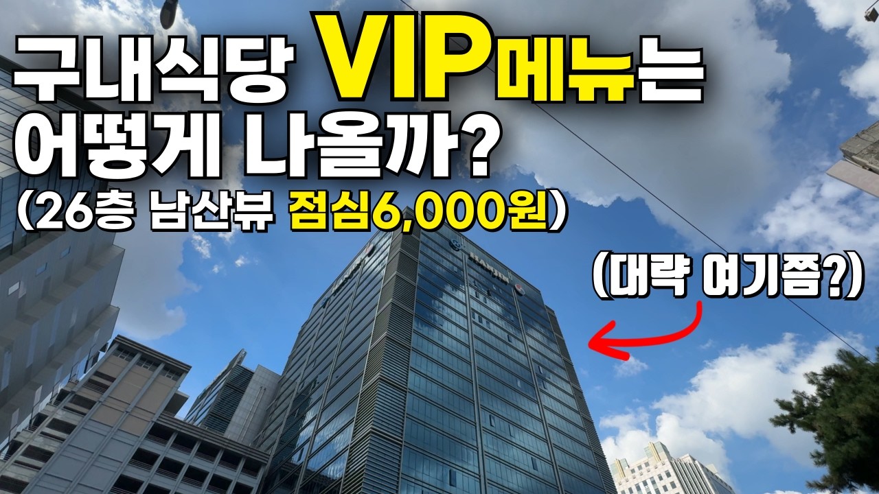 구내식당 VIP메뉴? 26층에서 남산뷰 보며 단돈 6천원에 맛있는 점심 먹을 수 있는 곳