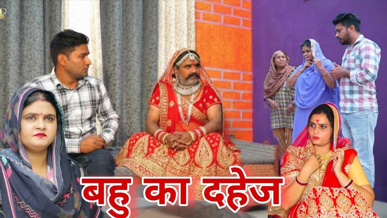 बहु का दहेज़ #haryanvi #episode #natak #new #emotional #manoj_attri #dimpal_sharma #rss_natak #bss_na