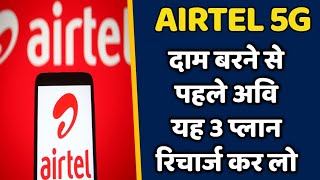 Airtrl Plan Price Hike दम बरन स पहल यह 3 पलन अव क अभ रचरज कर ल