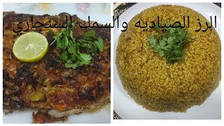 اسهل طريقه لعمل الرز الصياديه والسمك السنجاري # مامت كنزى# وتحدى 