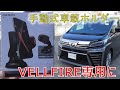 ★片手でクイックホールド★カーボン調車載ホルダーのご紹介です！！ヴェルファイア 30系 2.5Z(VELLFIRE)