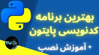 بهترین برنامه کدنویسی پایتون | آموزش نصب پایتون screenshot 2