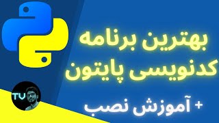 بهترین برنامه کدنویسی پایتون | آموزش نصب پایتون