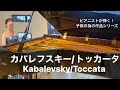 カバレフスキー/トッカータ　Kanalevsky/toccata 久保山菜摘