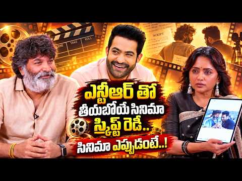 Trivikram Confirms Script Ready for Jr NTR Movie | Adarsha kutumbam | @iDreamFilmNagar