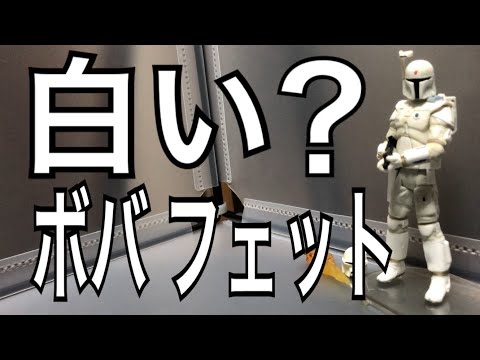 ボバ ・フェット】スターウォーズ フィギュア 紹介 白いボバ ボバ ・フェット】スターウォーズ フィギュア 紹介 白いボバ