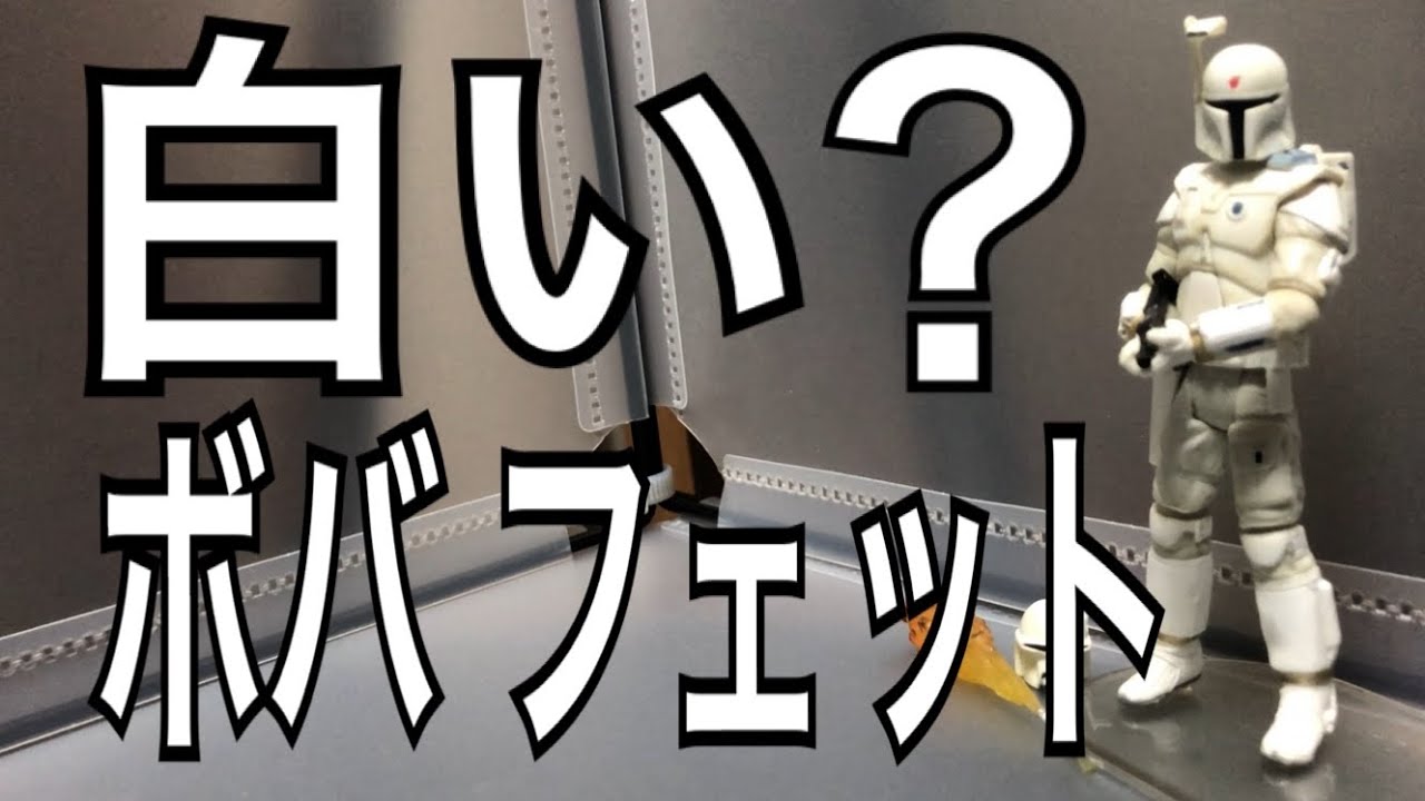 ボバ ・フェット】スターウォーズ フィギュア 紹介 白いボバ 