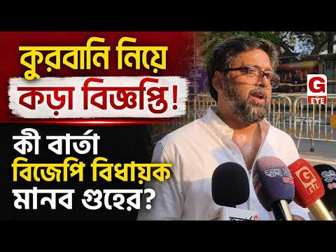 বঙ্গে নতুন বিজেপি সরকার! কুরবানি নিয়ে কড়া বিজ্ঞপ্তি জারি হতেই মুখ খুললেন বিজেপি বিধায়ক মানব গুহ।