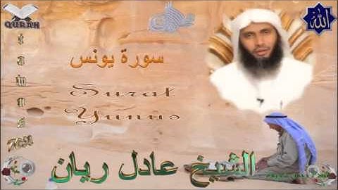 Sheikh Adel Rayan - Quran (10) Yunus - سورة يونس