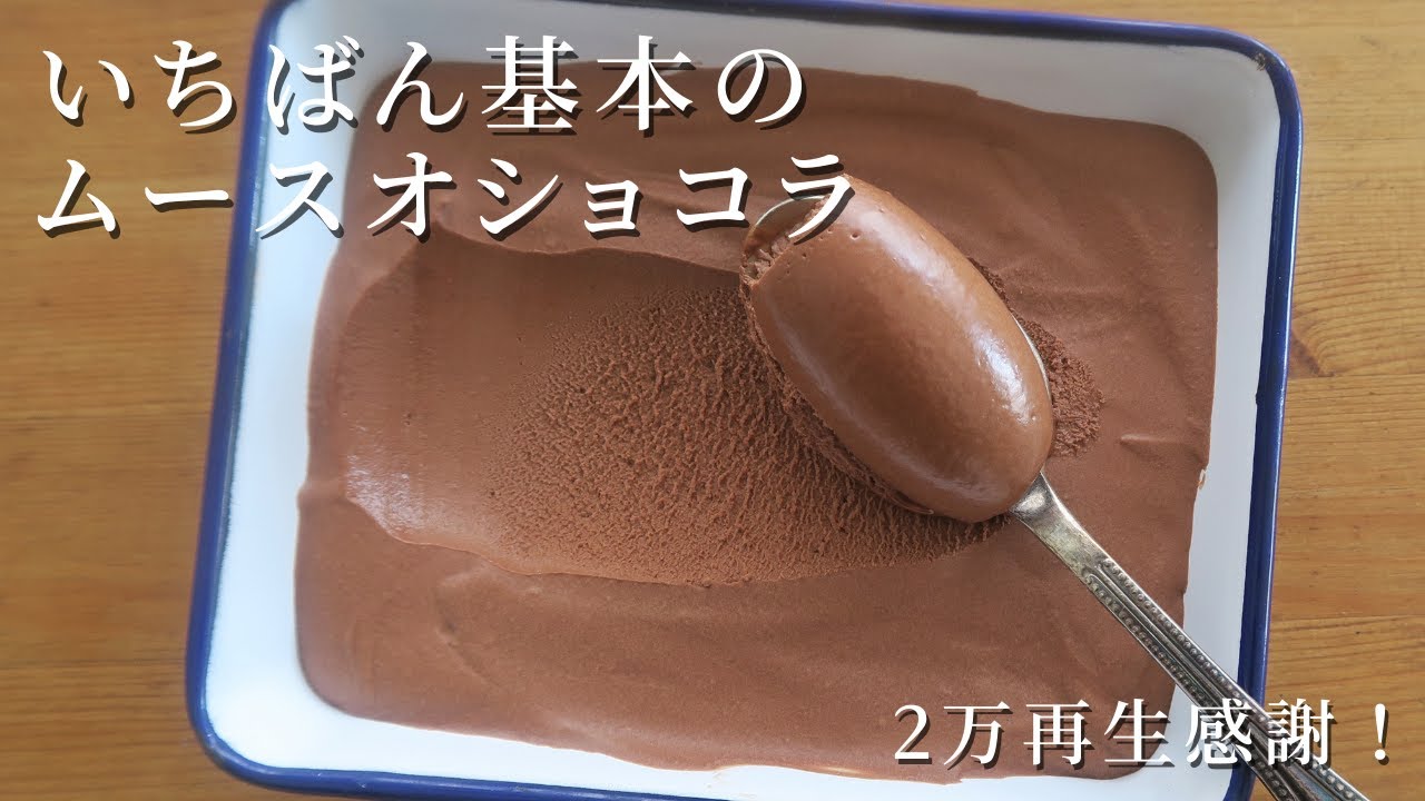 ムース オ ショコラ レシピ プロ
