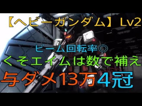 【バトオペ2】クソエイムは数で補え【ヘビーガンダム】Lv2　与ダメ13万　4冠