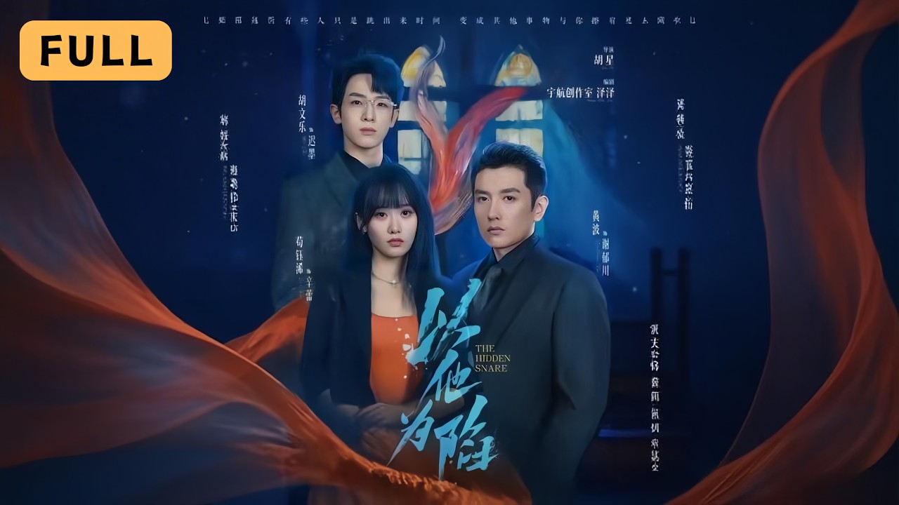 以他為陷：女秘書的復仇計劃