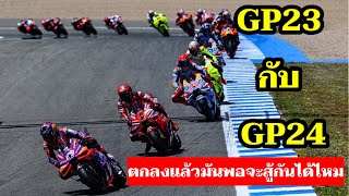 Ducati GP23 กับ GP24 มันต่างกันมากไหม จะสู้กันได้หรือเปล่า [MotoGP วิเคราะห์]