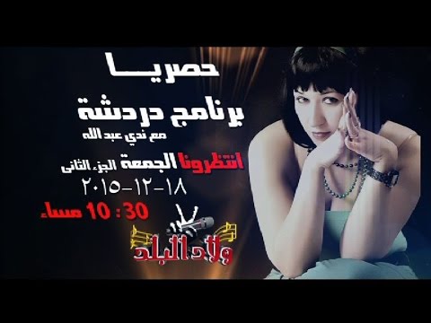 برومو2 برنامج دردشة قناة ولاد البلد النجم عربي الصغير الجزء الثاني تقديم ندي عبد الله
