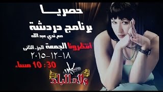 برومو2 برنامج دردشة قناة ولاد البلد النجم عربي الصغير الجزء الثاني تقديم ندي عبد الله
